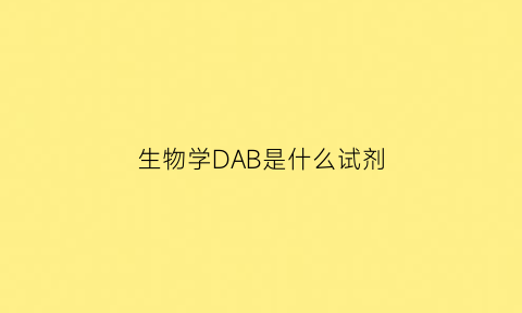 生物学DAB是什么试剂(damp生物化学是什么意思)