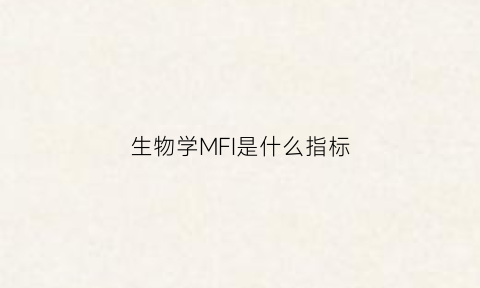 生物学MFI是什么指标(生物化学fmn是什么意思)
