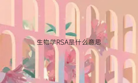 生物学RSA是什么意思(医学rsa是什么意思)