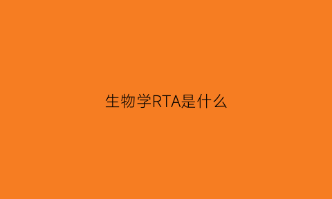 生物学RTA是什么
