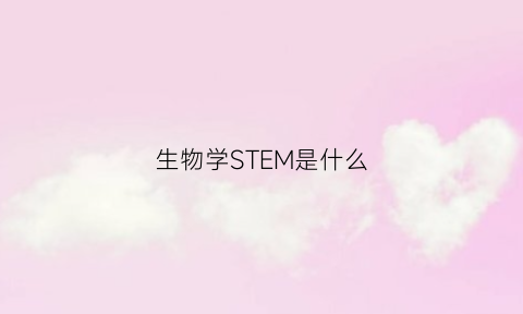 生物学STEM是什么