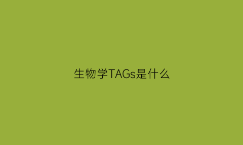 生物学TAGs是什么