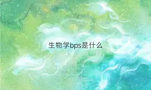 生物学bps是什么(生物pbs是什么意思)