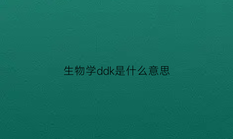 生物学ddk是什么意思