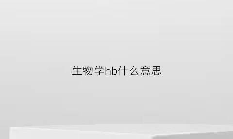 生物学hb什么意思(生物中hb是什么)