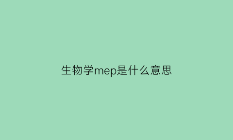 生物学mep是什么意思