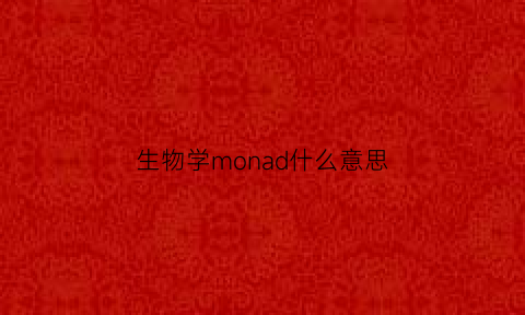 生物学monad什么意思(生物学od是什么意思)