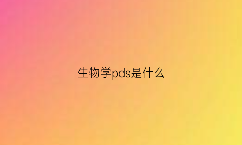 生物学pds是什么