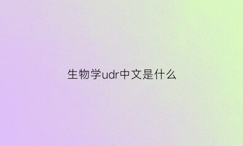 生物学udr中文是什么