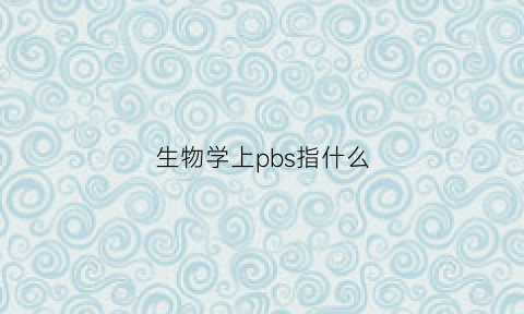 生物学上pbs指什么(pb在生物化学上是什么意思)