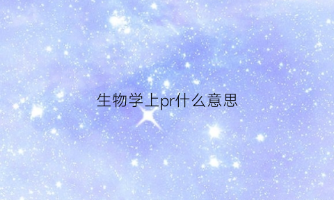 生物学上pr什么意思(生物prc是什么意思)