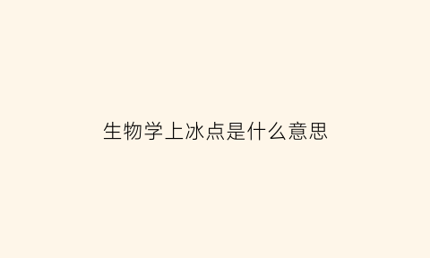 生物学上冰点是什么意思(何为冰点)