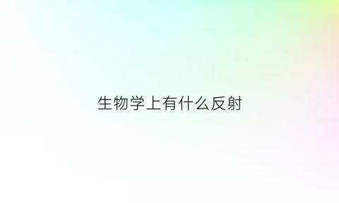 生物学上有什么反射(生物中反射的适用范围)