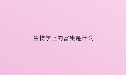 生物学上的富集是什么(生物富集的定义)