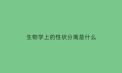 生物学上的性状分离是什么