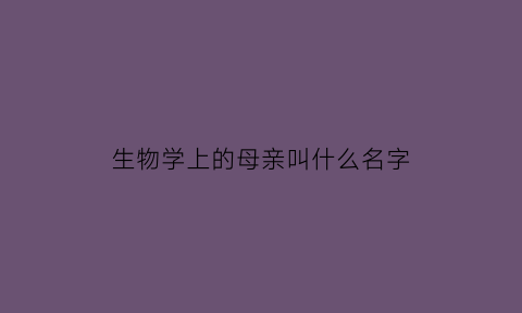 生物学上的母亲叫什么名字