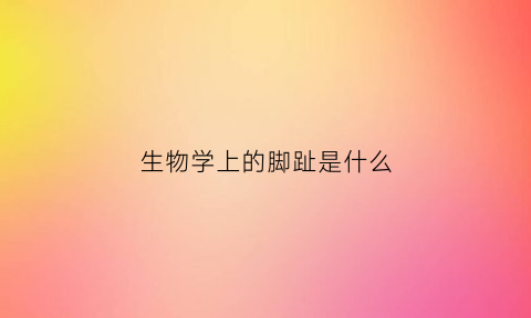 生物学上的脚趾是什么(解剖的脚趾怎么命名的)