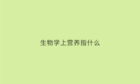 生物学上营养指什么