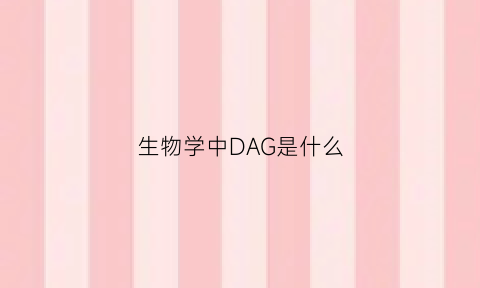 生物学中DAG是什么(da在生物化学中指什么)