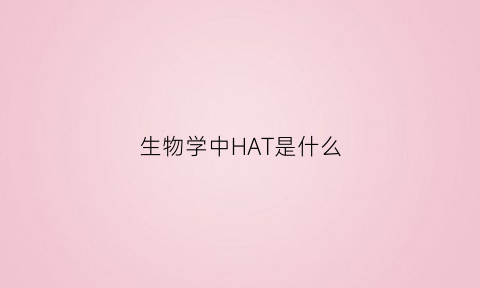 生物学中HAT是什么