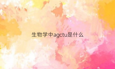 生物学中agctu是什么