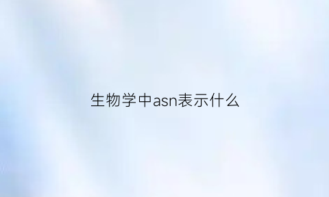 生物学中asn表示什么(生物中asp是什么)