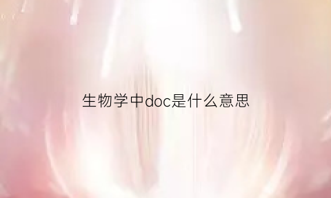 生物学中doc是什么意思