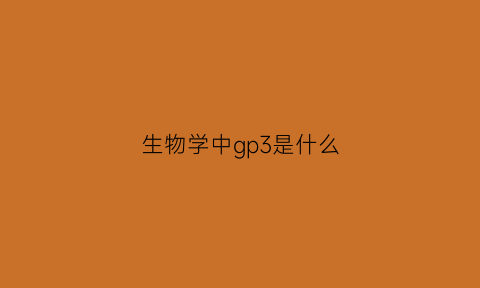 生物学中gp3是什么