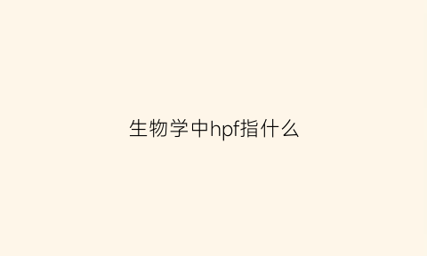 生物学中hpf指什么(生物pha是什么)