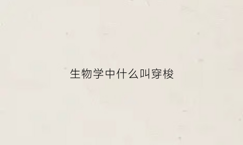 生物学中什么叫穿梭(穿梭途径有哪些生物化学)