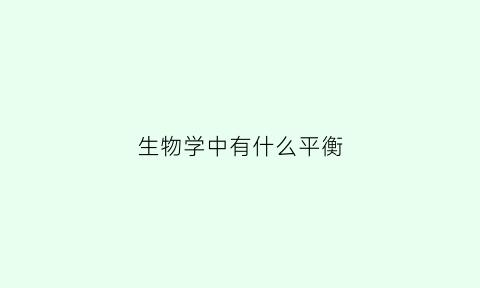 生物学中有什么平衡(生物平衡公式)