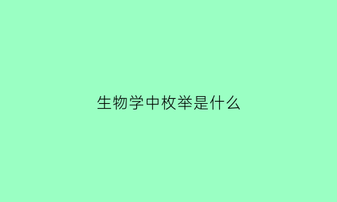 生物学中枚举是什么(什么是枚举型变量)