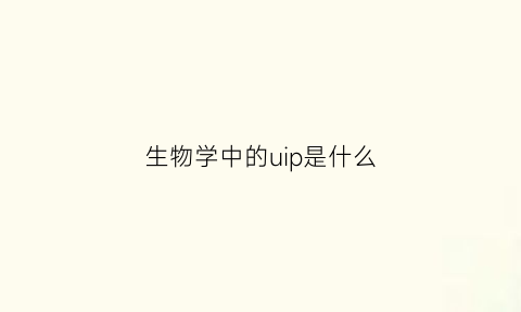 生物学中的uip是什么