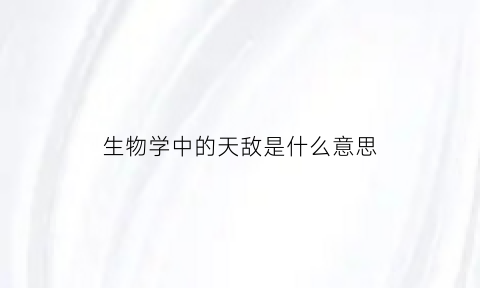 生物学中的天敌是什么意思