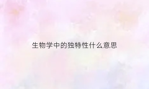 生物学中的独特性什么意思