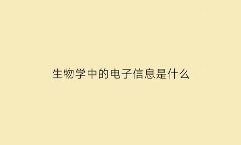 生物学中的电子信息是什么