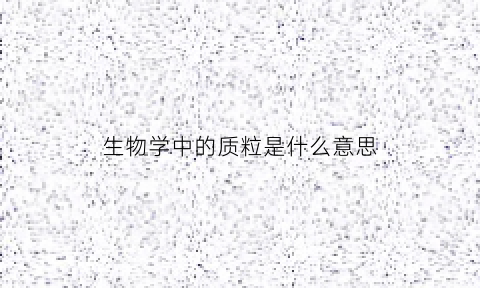 生物学中的质粒是什么意思