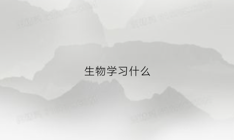 生物学习什么(生物学都学什么课程)