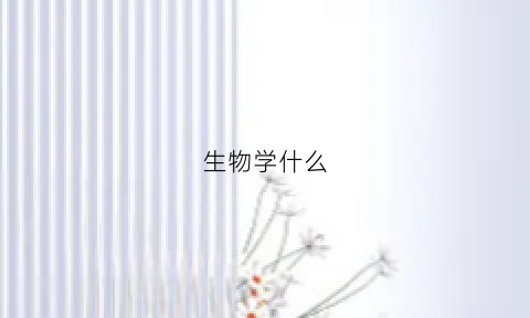 生物学什么(生物学什么专业比较好)