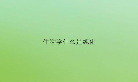 生物学什么是纯化