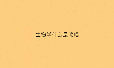 生物学什么是鸣唱(效鸣生物学意义)