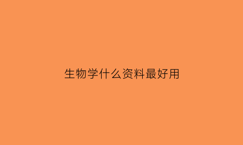 生物学什么资料最好用(生物学专业经典教材)