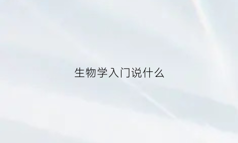 生物学入门说什么