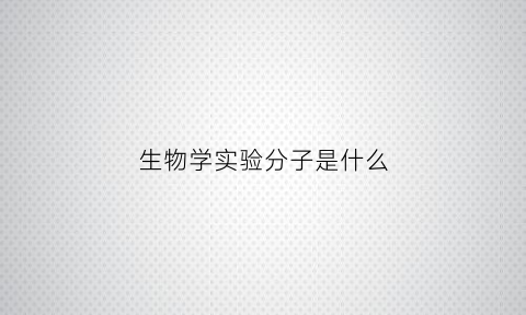 生物学实验分子是什么