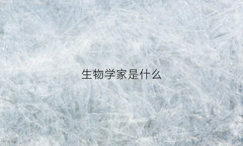 生物学家是什么(疯狂骑士团钓鱼生物学家是什么)