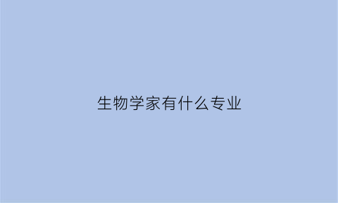 生物学家有什么专业