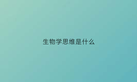 生物学思维是什么