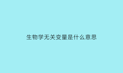 生物学无关变量是什么意思