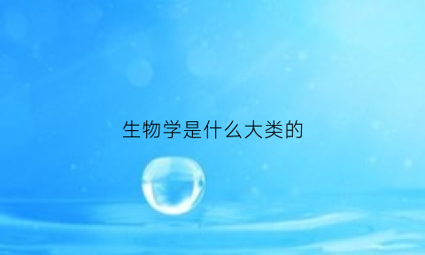 生物学是什么大类的(生物学是什么科)