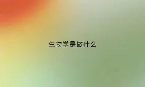 生物学是做什么